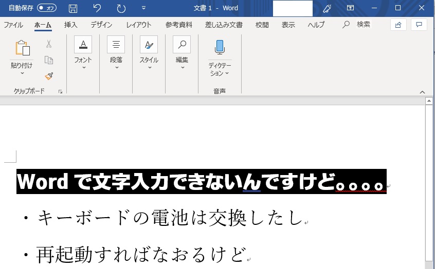 解決 Wordで文字入力ができなくなる キーボードの電池切れじゃない 吉田style Mindshare